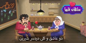 دانلود جدیدترین نسخه بازی محبوب ایرانی سلطان قلبها