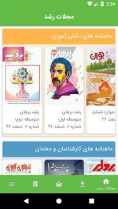دانلود نرم افزار ایرانی مجلات رشد