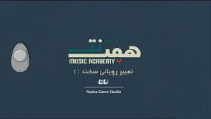 دانلود بازی ایرانی(آموزش موسیقی) هفت نت نسخه