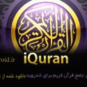 دانلود نرم افزار قرآن اندروید