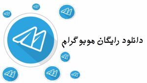 دانلود آخرین نسخه نرم افزار اجتماعی موبوگرام Mobogram