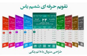 دانلود رایگان تقویم اذانگو و هواشناس شمیم یاس