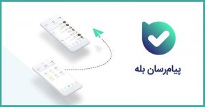 دانلودجدیدترین نسخه نرم افزر پیام رسان بله-bale