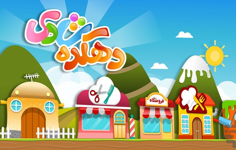 دانلود بازی دهکده ی شادی – بازی آموزشی کودکان Happy village v1.35 برای اندروید