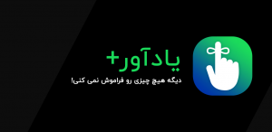 دانلود نرم افزار ایرانی یادآورReminder+ v1.9