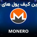 معرفی بهترین کیف پول‌ها برای مونرو