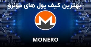 معرفی بهترین کیف پول‌ها برای مونرو