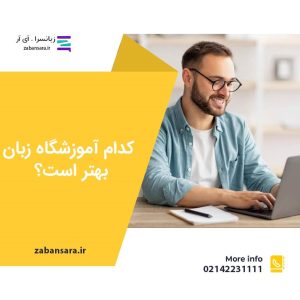 کدام آموزشگاه زبان بهتر است؟