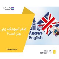 کدام آموزشگاه زبان بهتر است؟