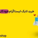 ۱۰ استراتژی برتر برای جذب لایک بیشتر در اینستاگرام